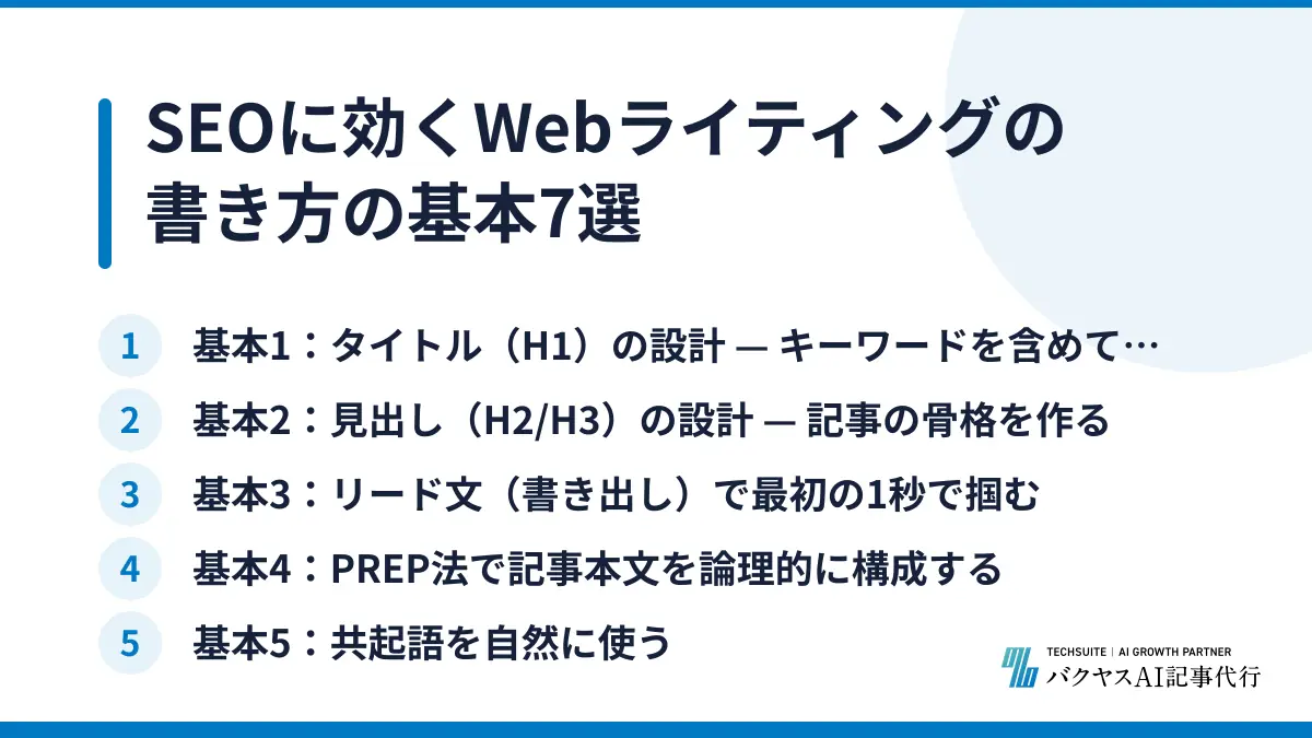 SEOに効くWebライティングの書き方の基本7選