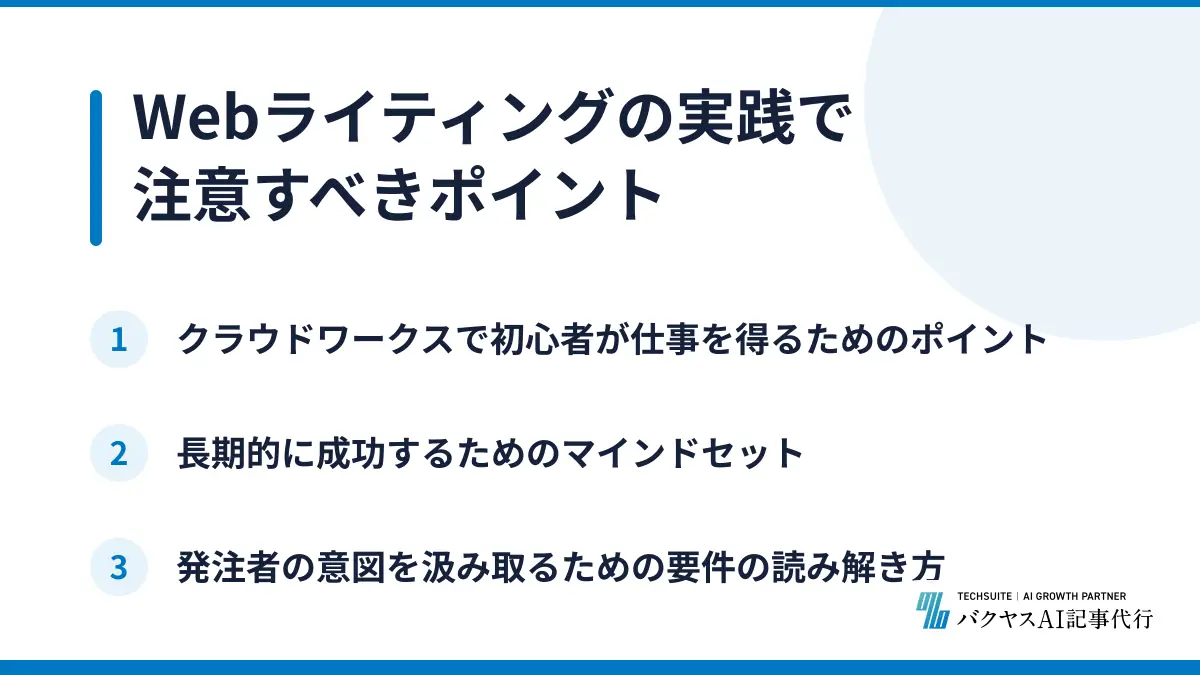 Webライティングの実践で注意すべきポイント