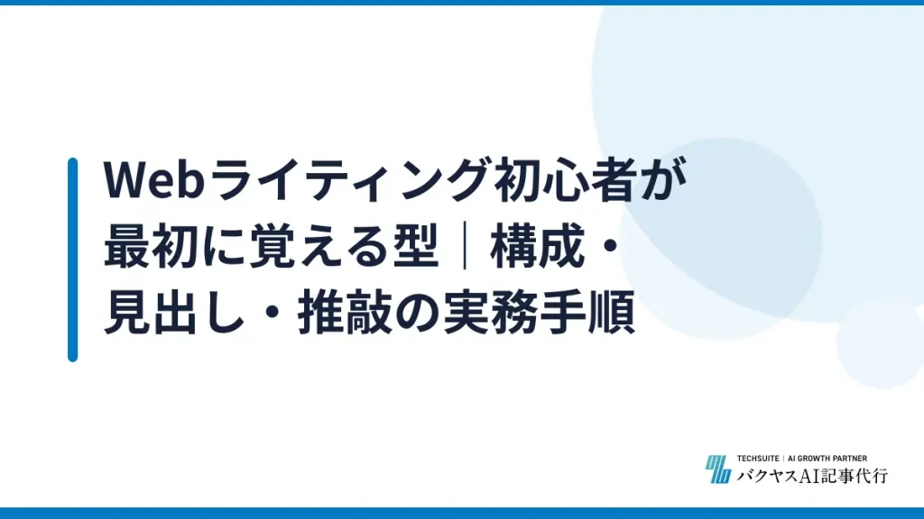 Webライティング初心者が最初に覚える型｜構成・見出し・推敲の実務手順