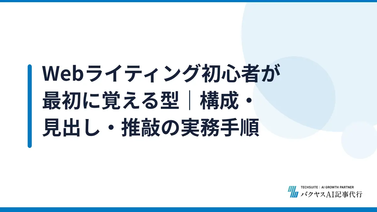 Webライティング初心者が最初に覚える型｜構成・見出し・推敲の実務手順