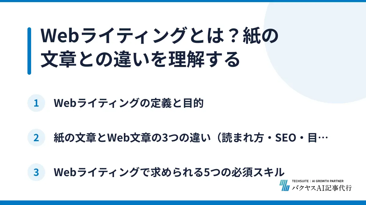 Webライティングとは？紙の文章との違いを理解する