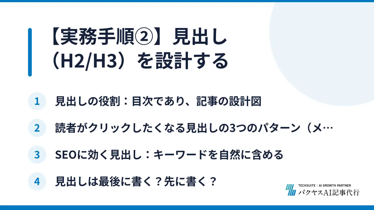 【実務手順②】見出し（H2/H3）を設計する