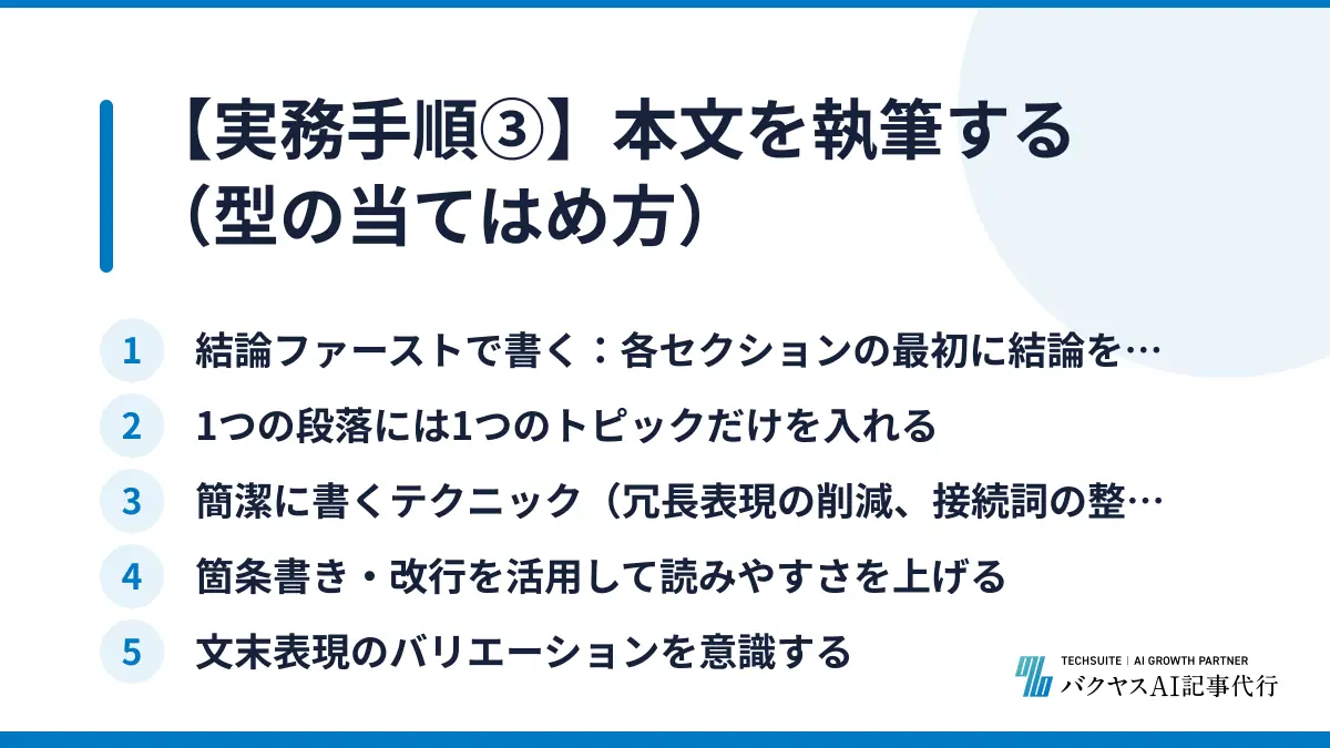 【実務手順③】本文を執筆する（型の当てはめ方）