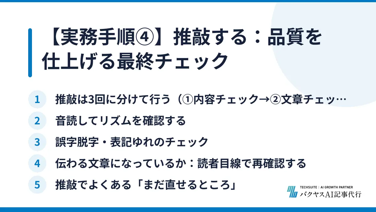【実務手順④】推敲する：品質を仕上げる最終チェック