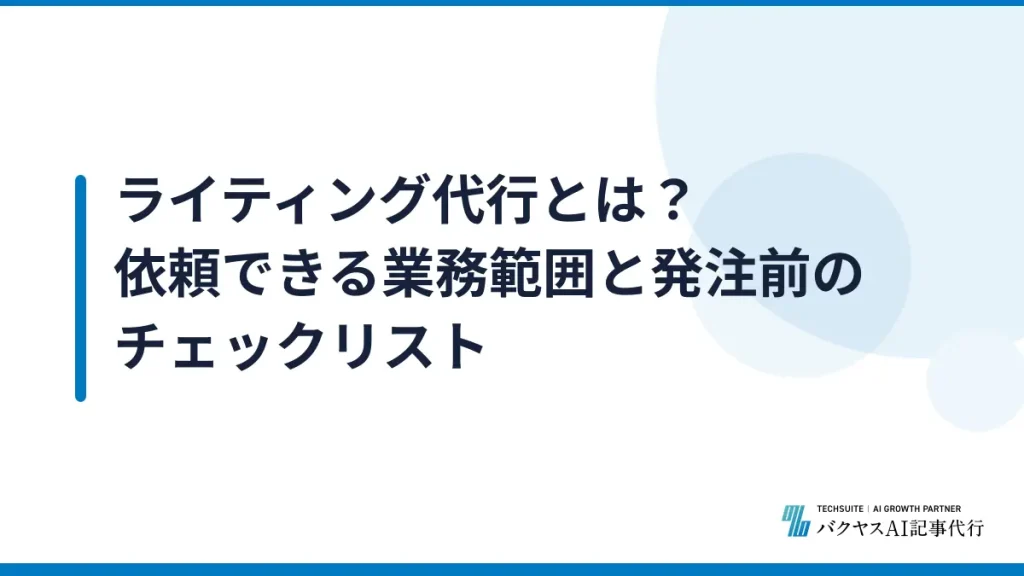 ライティング代行とは？依頼できる業務範囲と発注前のチェックリスト