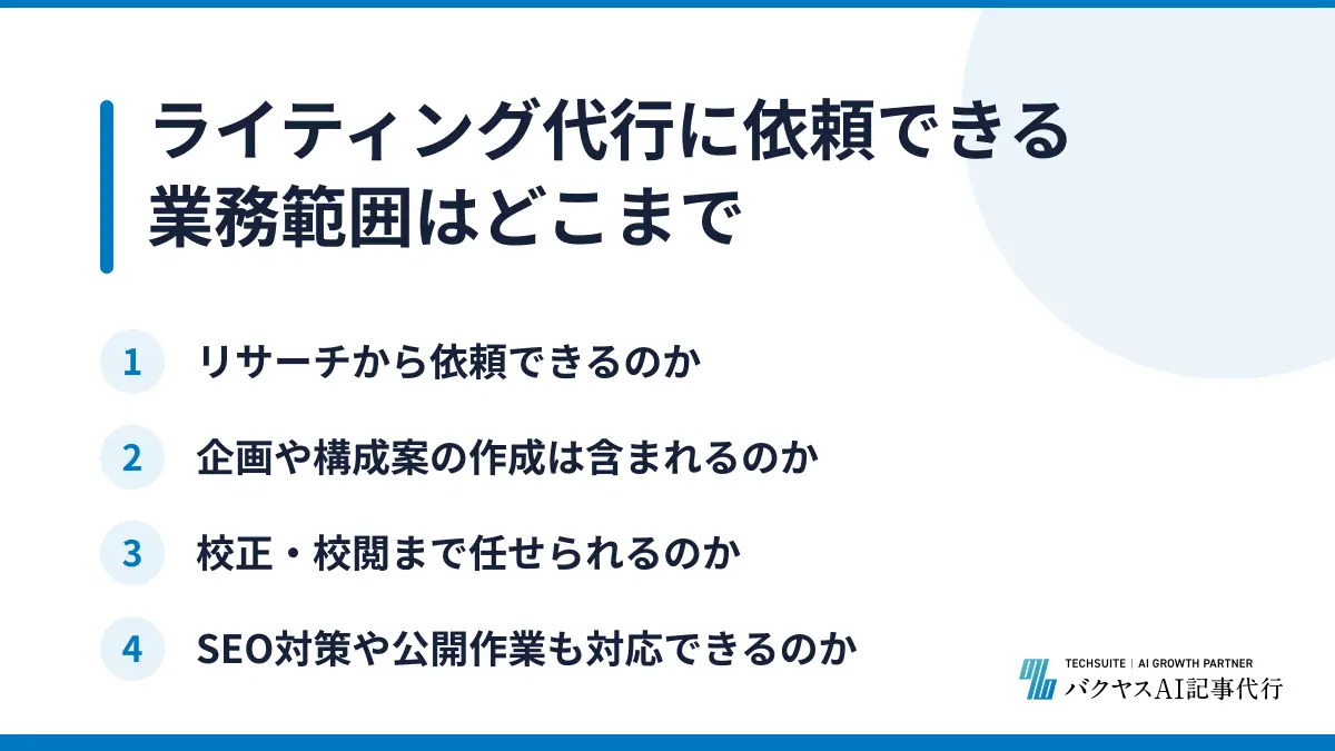 ライティング代行に依頼できる業務範囲はどこまで