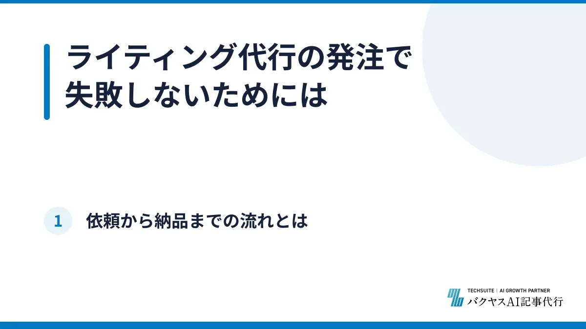 ライティング代行の発注で失敗しないためには