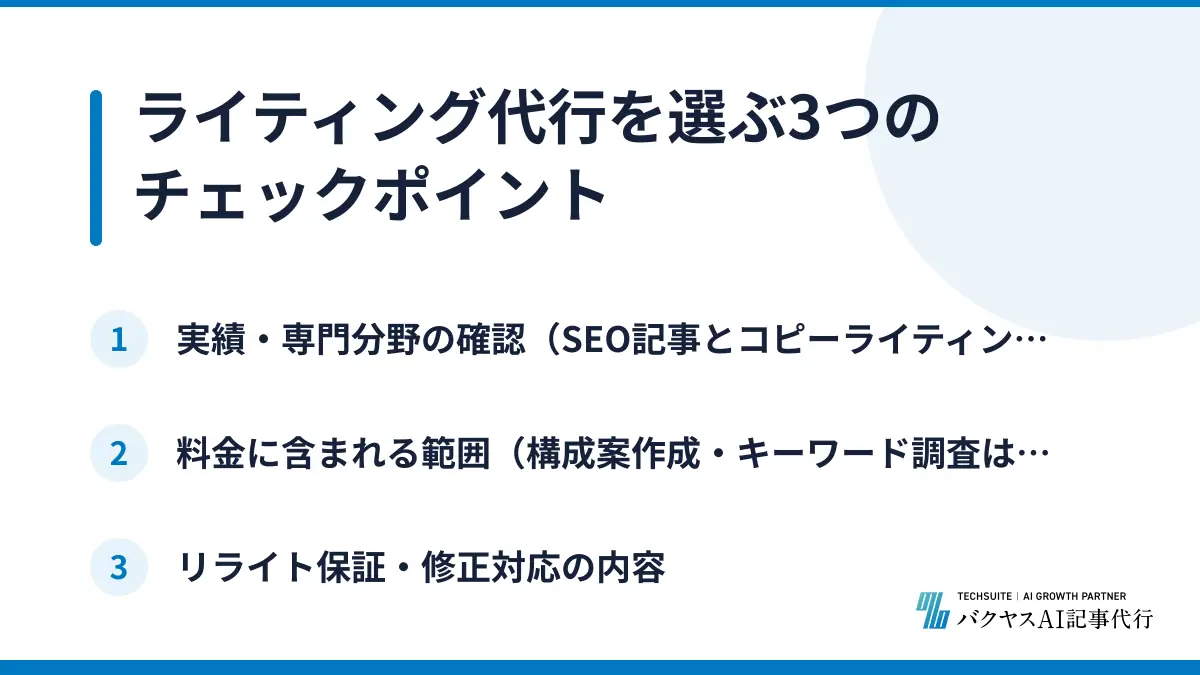 ライティング代行を選ぶ3つのチェックポイント